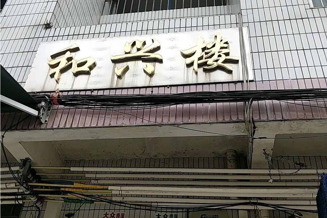 和興樓 和興樓