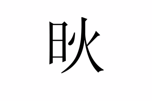 炚 炚