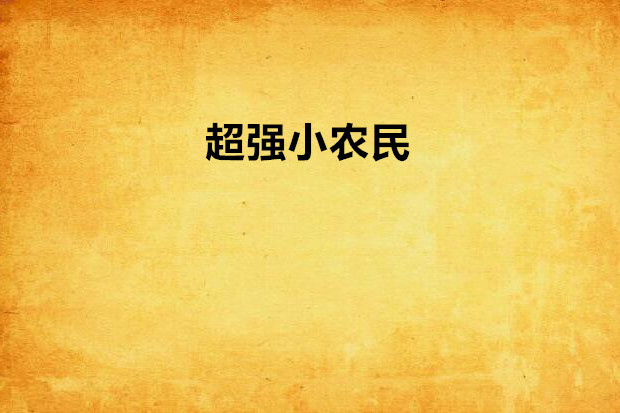 超強小農民 超強小農民