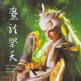 魔龍祭天 魔龍祭天