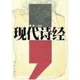 現代詩經 現代詩經