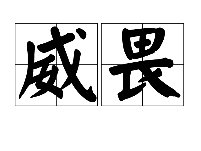 威畏 威畏