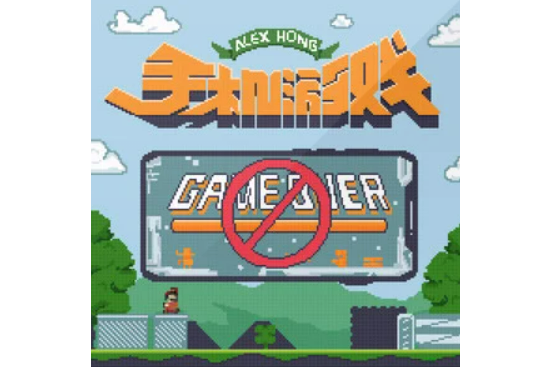 手機遊戲(Alex Hong演唱歌曲) 手機遊戲(Alex Hong演唱歌曲)