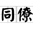 同僚 同僚