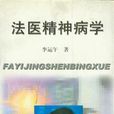 法醫精神病學(學科) 法醫精神病學(學科)