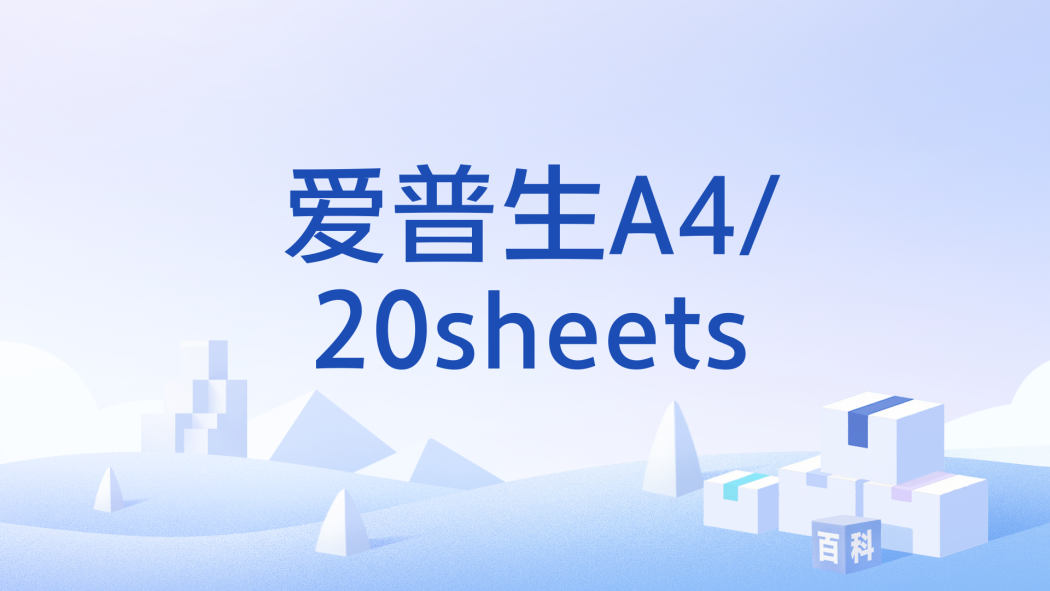 愛普生A4/20sheets 愛普生A4/20sheets