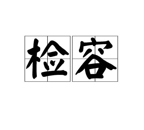 檢容 檢容
