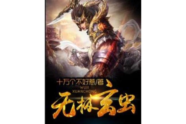 無極·玄蟲 無極·玄蟲