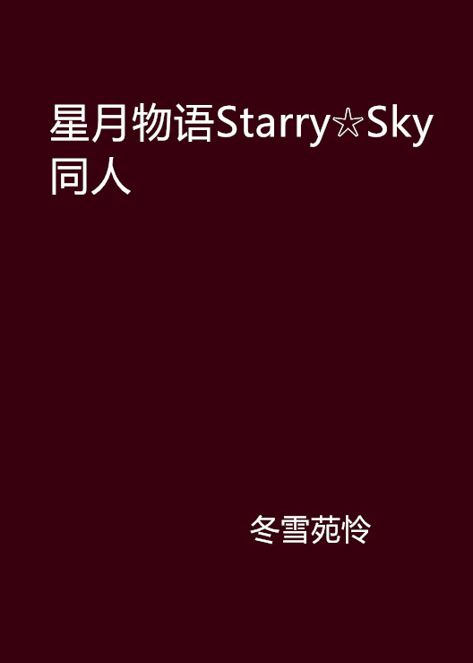 星月物語Starry☆Sky 同人