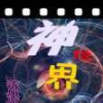 神隱界 神隱界