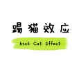踢貓效應 踢貓效應