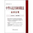 中華人民共和國稅法法規：2012年7月