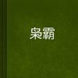 梟霸 梟霸
