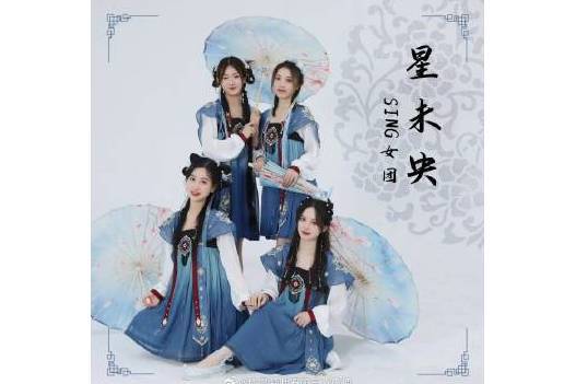 星未央 星未央