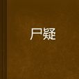 屍疑 屍疑