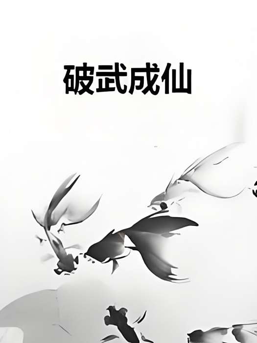 破武成仙 破武成仙