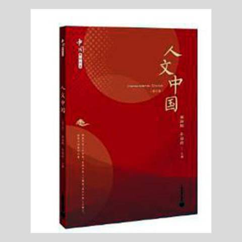 人文中國(2021年上海教育出版社出版的圖書) 人文中國(2021年上海教育出版社出版的圖書)