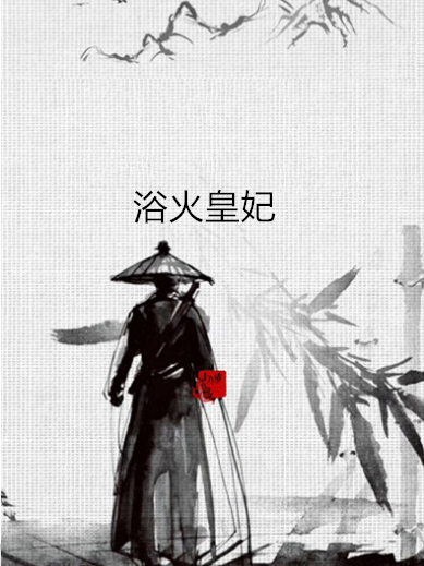 浴火皇妃 浴火皇妃