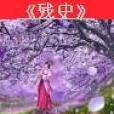 殘史 殘史