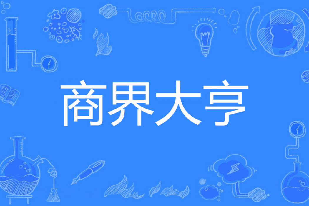 商界大亨 商界大亨