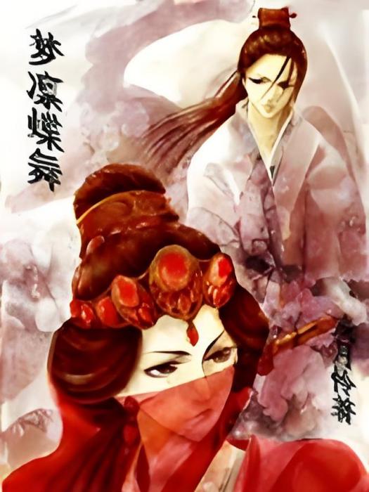夢凜蝶舞 夢凜蝶舞