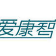 愛康智 愛康智