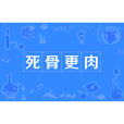 死骨更肉(漢語成語) 死骨更肉(漢語成語)
