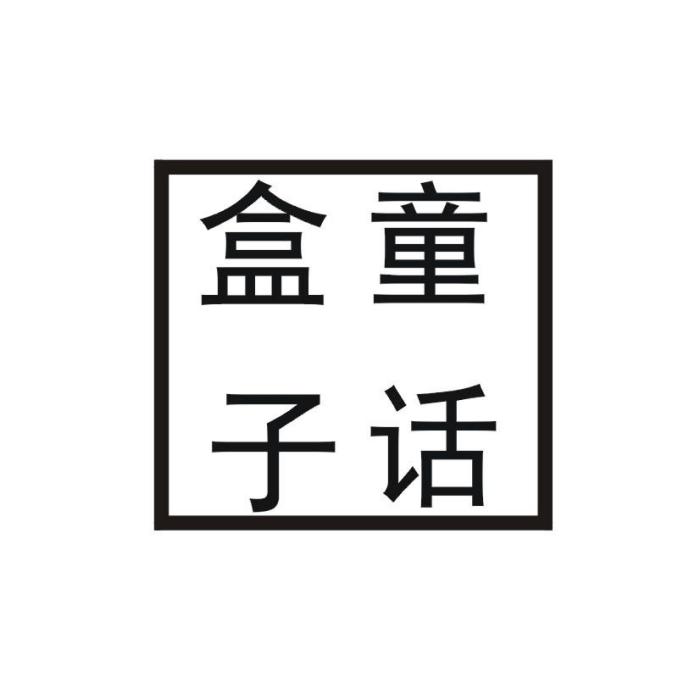 童話盒子(青桔投資有限公司旗下品牌) 童話盒子(青桔投資有限公司旗下品牌)