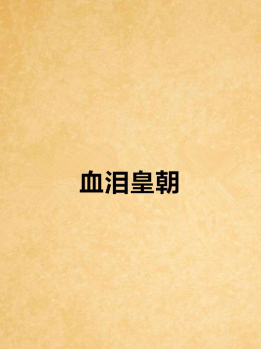 血淚皇朝 血淚皇朝
