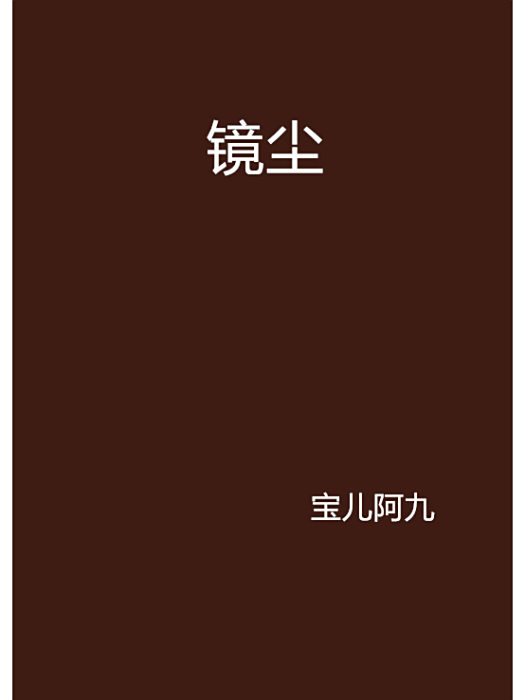 鏡塵