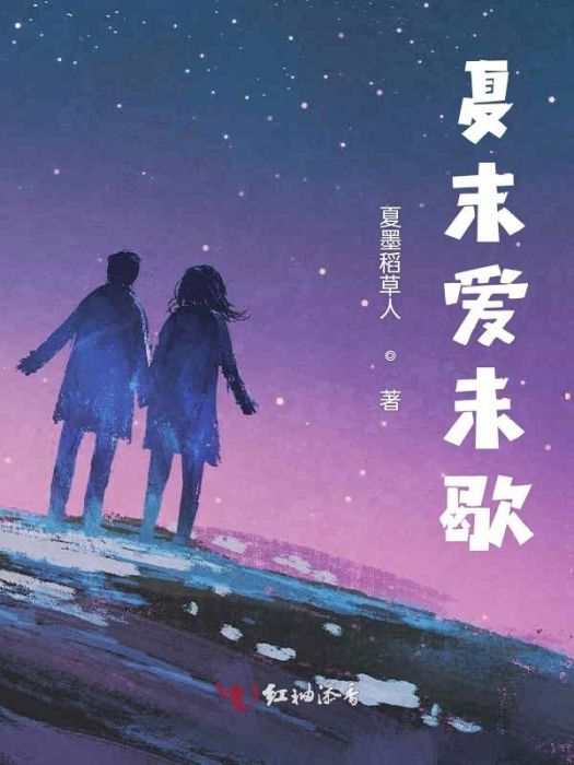 夏末愛未歇 夏末愛未歇