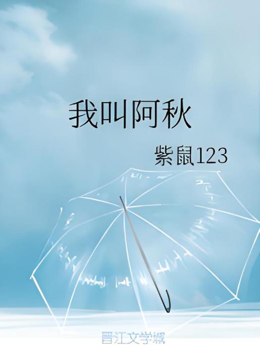 我叫阿秋 我叫阿秋
