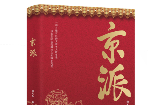 京派(2021年華文出版社出版的圖書) 京派(2021年華文出版社出版的圖書)