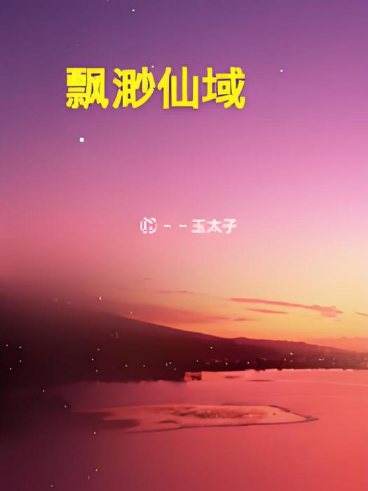 飄渺仙域 飄渺仙域