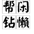 幫閒鑽懶 幫閒鑽懶