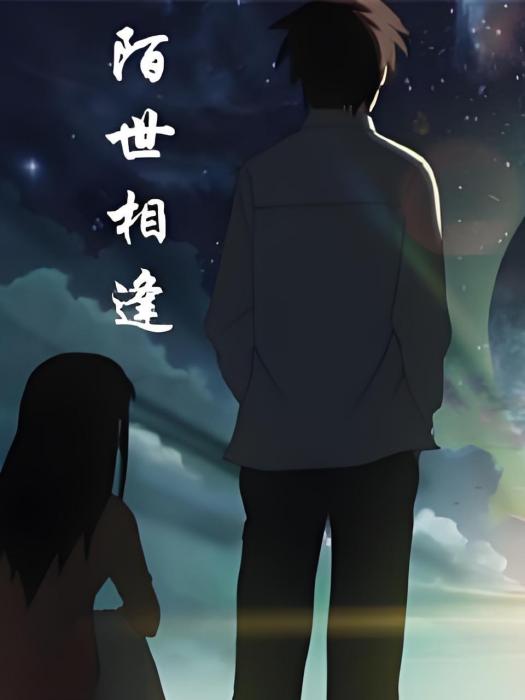 陌世相逢