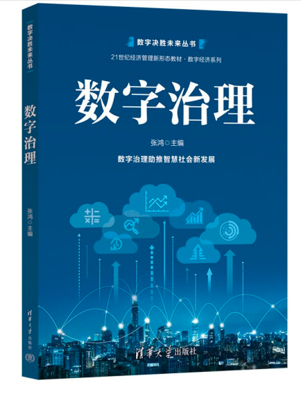 數字治理 數字治理