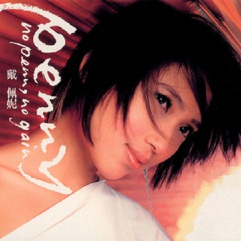 拒絕(2003年戴佩妮演唱歌曲) 拒絕(2003年戴佩妮演唱歌曲)