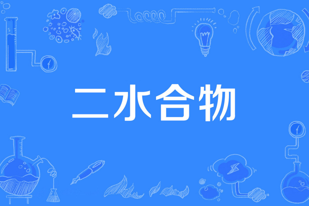 二水合物