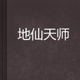 地仙天師