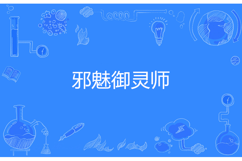 邪魅御靈師 邪魅御靈師