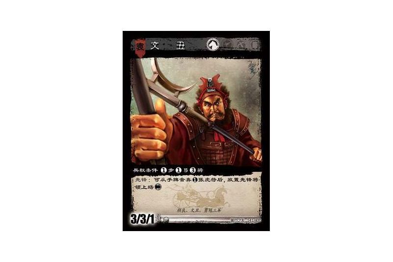 文丑(遊戲《三國智》黃巾之亂-戟歿黃沙版本卡牌) 文丑(遊戲《三國智》黃巾之亂-戟歿黃沙版本卡牌)