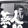 人間蒸發(1967年的日本電影)