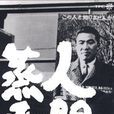 人間蒸發(1967年的日本電影) 人間蒸發(1967年的日本電影)