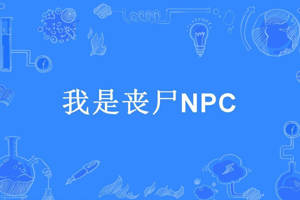 我是喪屍NPC 我是喪屍NPC