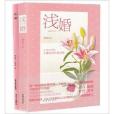 紙婚+淺婚 紙婚+淺婚