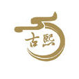 古熙(飾品) 古熙(飾品)