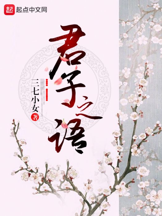 君子之語