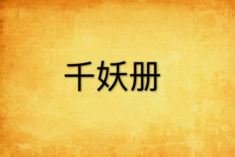 千妖冊 千妖冊