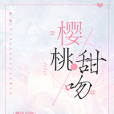 櫻桃吻 櫻桃吻